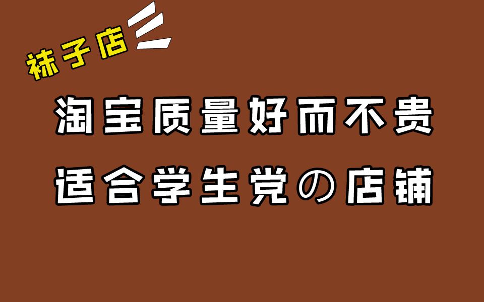 淘宝上那些质量好又不贵适合学生党的店铺|我收藏夹里的1000家哔哩哔哩bilibili