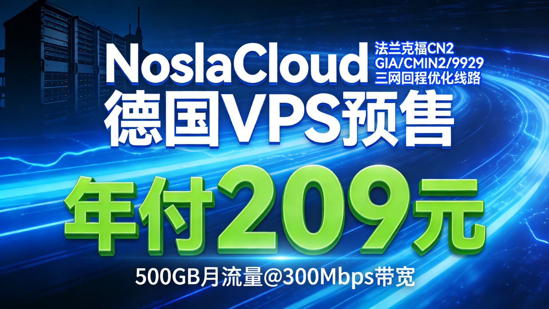 NoslaCloud德国VPS预售开启|法兰克福CN2 GIA/CMIN2/9929三网回程优化线路,500GB月流量@300Mbps带宽年付209元