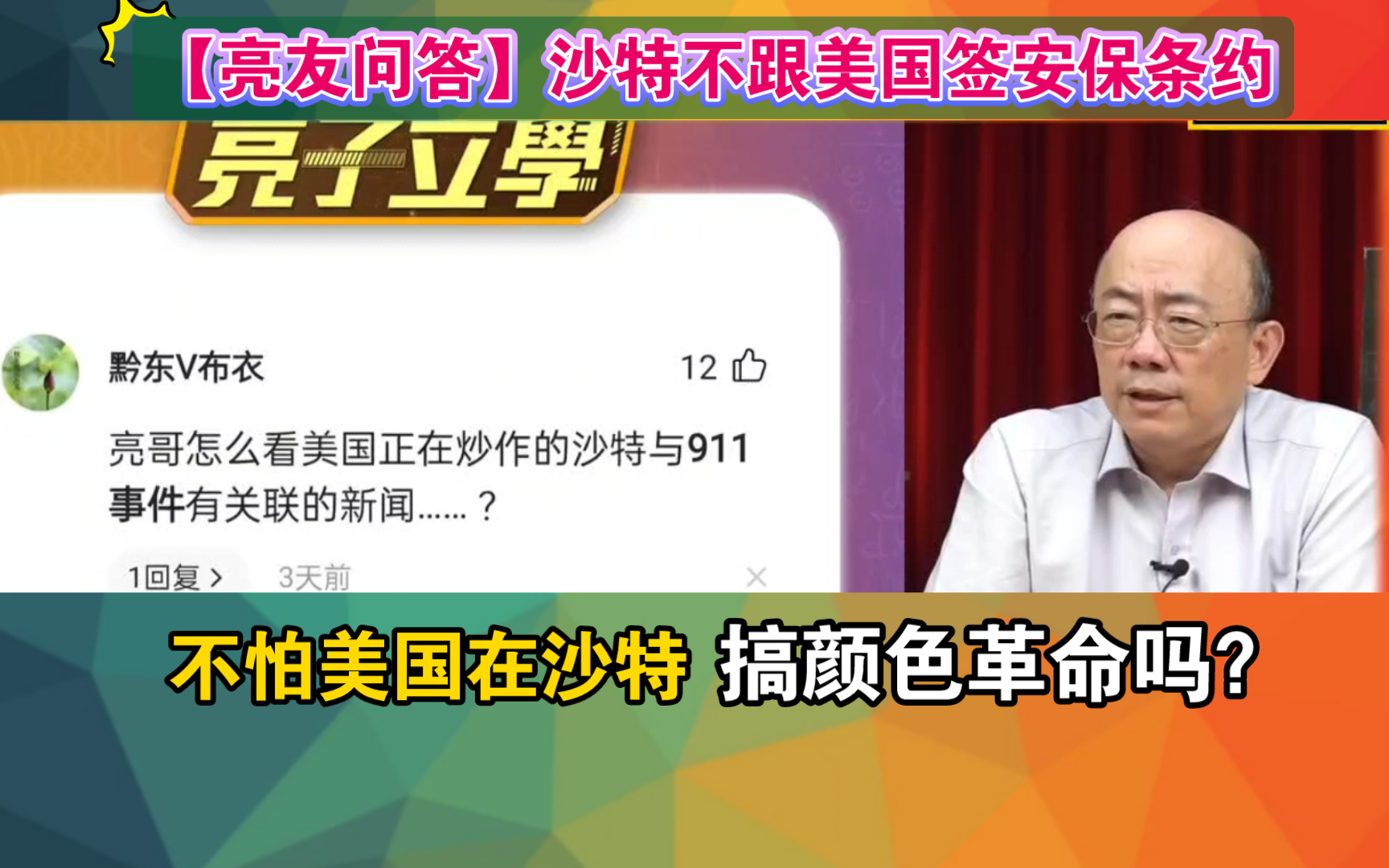 【亮友问答】沙特不跟美国签安保条约 不怕美在沙特搞颜色革命吗?哔哩哔哩bilibili