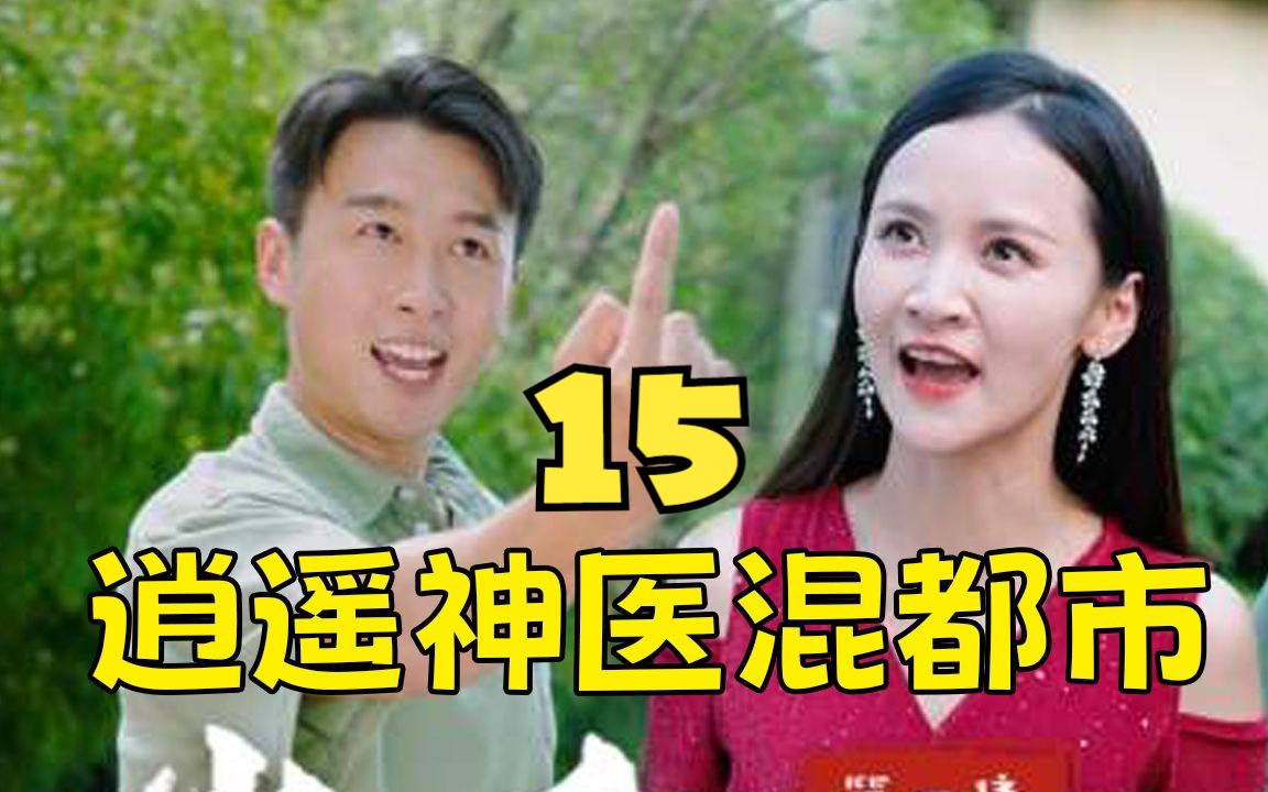 [图]上头短剧《逍遥神医混都市 》第15集！一口气追到大结局，超过瘾！