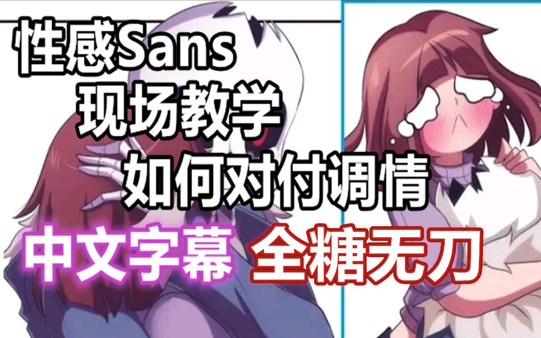 [图]【Undertale漫配/中文字幕】性感Sans，现场教学如何对付调情（全糖无刀）