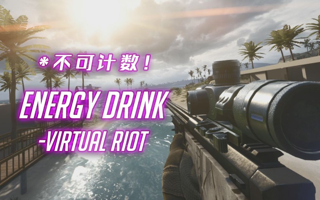 [图]惊艳！99%的人没听过这么酷炫的枪声音乐（续作）！-Energy Drink (Virtual Riot/TigerSHe Gun Remix)-枪声音乐