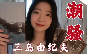 Download Video: *三岛由纪夫*《潮骚》 暴力？扭曲？阴郁？又或是浪漫？青春？阳光富有朝气？三岛由纪夫可不止一面