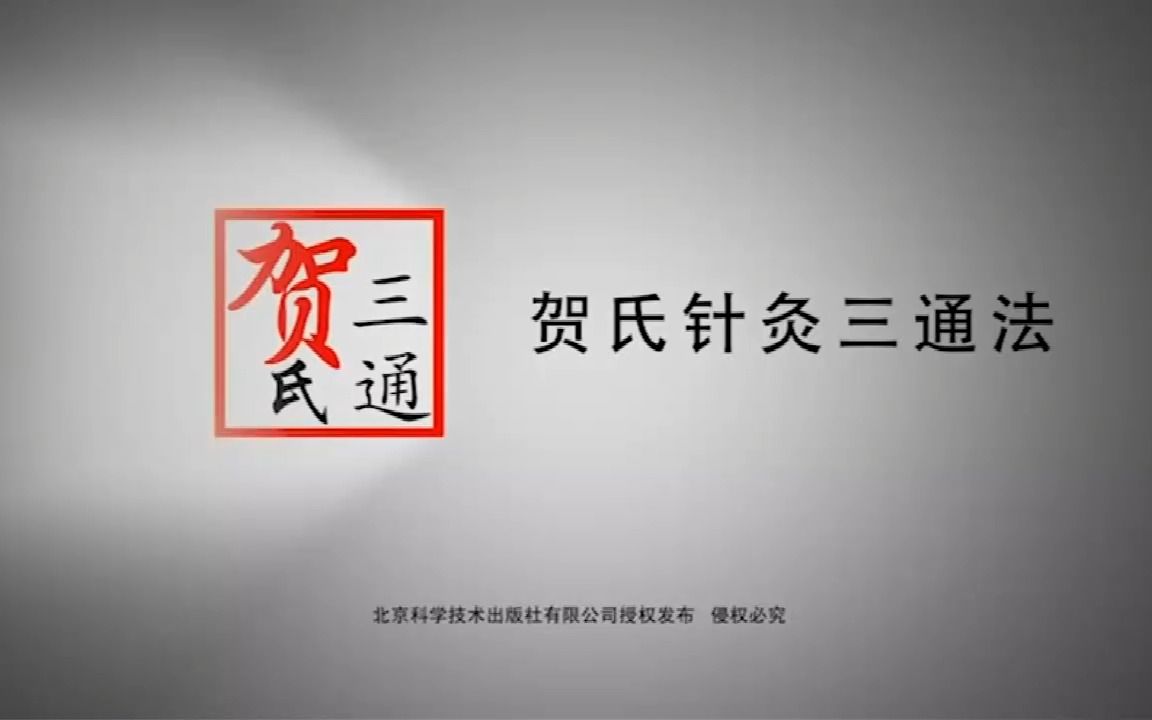 [图]贺氏三通针灸：三通法