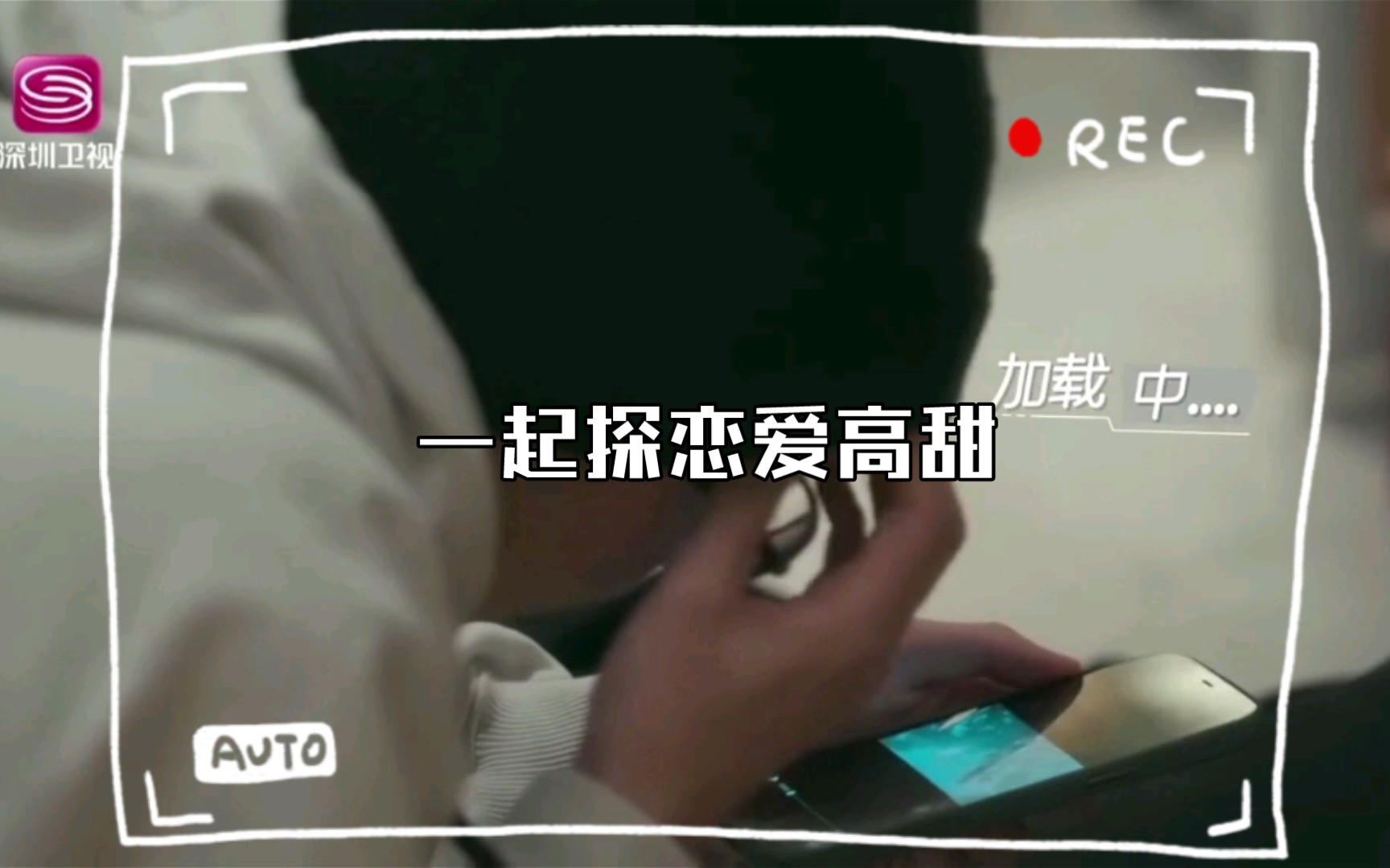 一起探恋爱(汤忆俊*战思齐)高甜哔哩哔哩bilibili