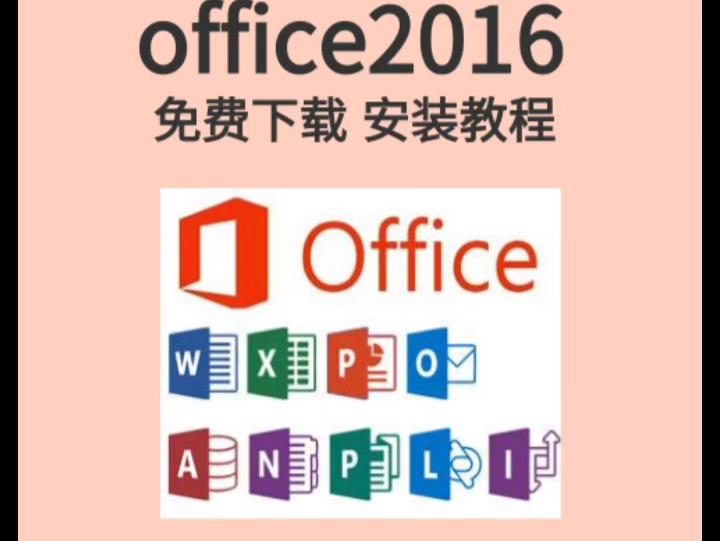 0ffice各个版本下载 安装教程 office软件实用技巧汇总 附安装包见评论哔哩哔哩bilibili