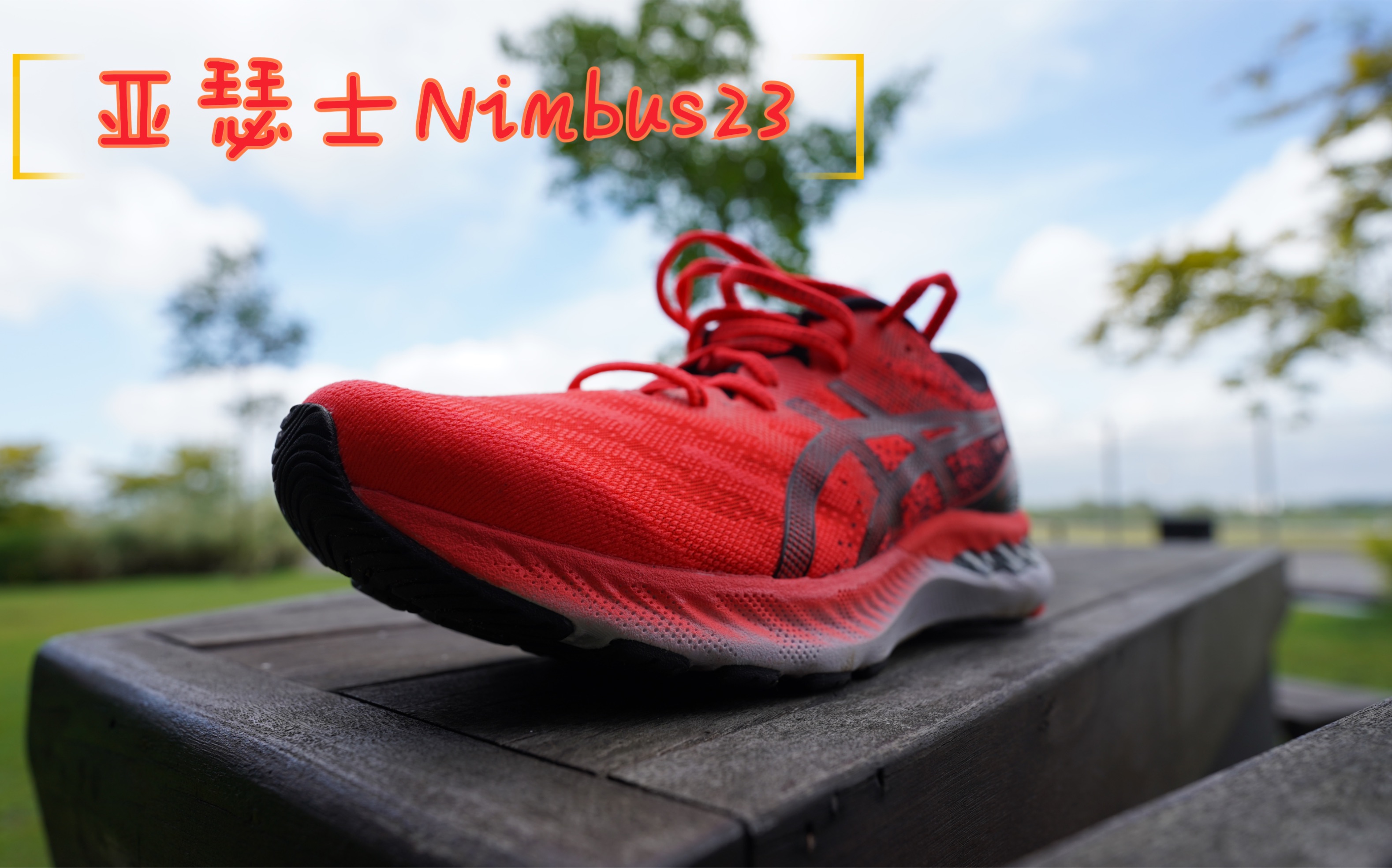 亚瑟士nimbus23开箱评测与22简单比较