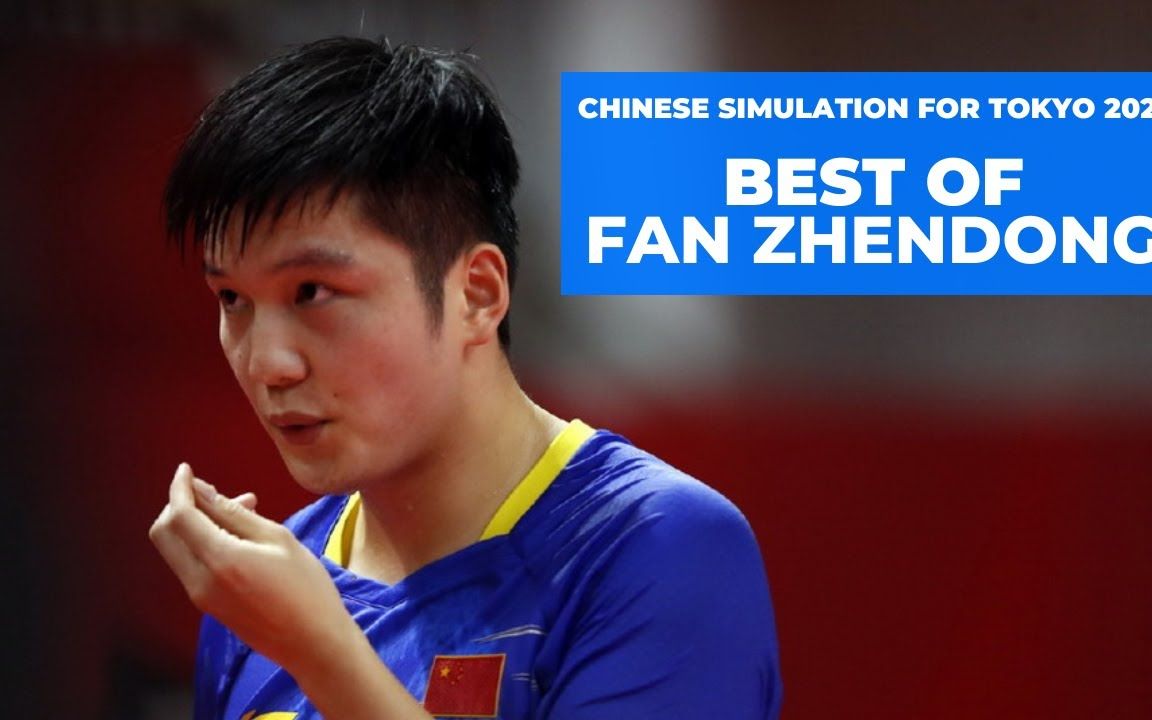 【暴力美学】樊振东 东京奥运模拟赛个人集锦 _ chinese simulation