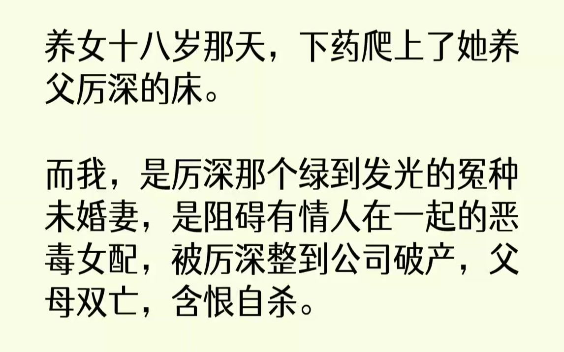 [图]【完结文】养女十八岁那天，下药爬上了她养父厉深的床。而我，是厉深那个绿到发光的冤种未婚妻，是阻碍有情人在一起的恶毒女配，被厉深整...