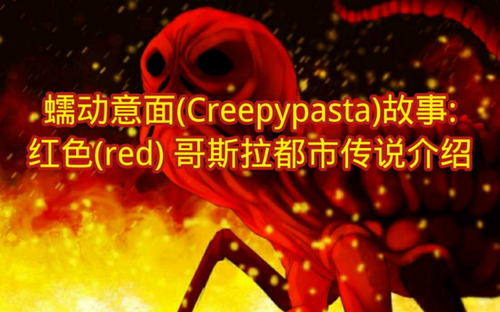 蠕动意面(Creepypasta)故事:红色(red) 哥斯拉都市传说介绍