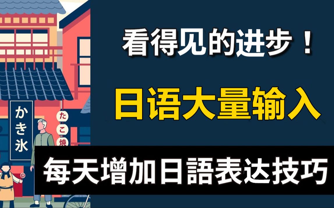 日语大量输入训练,看得见的进步!每天增加日文表达技巧哔哩哔哩bilibili