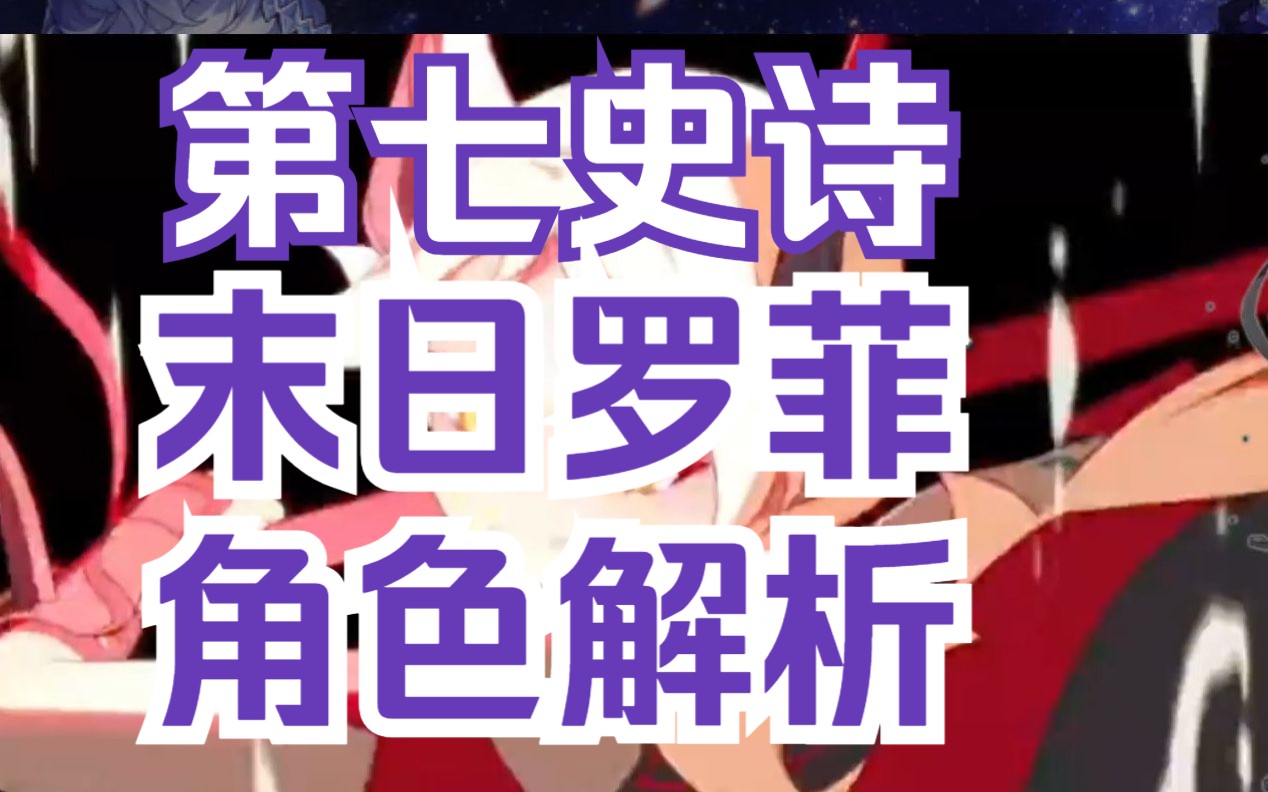 第七史诗 月光自选角色 末日罗菲 角色解析 面板方向 神器加点推荐 PVP玩法讲解第七史诗