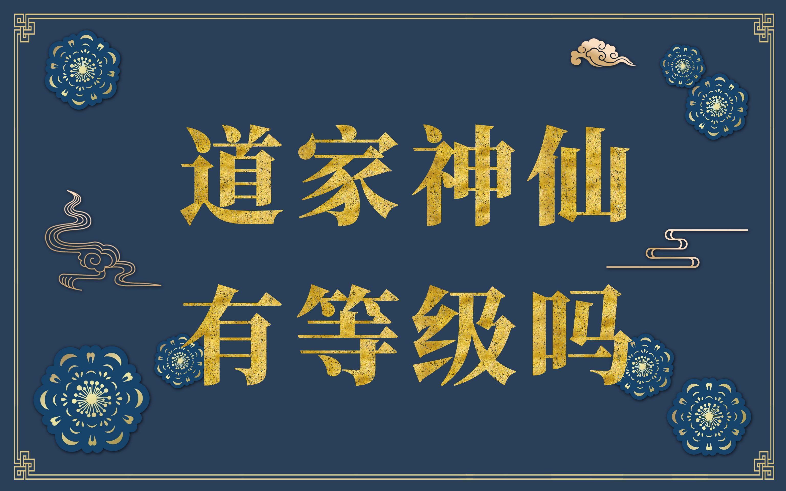 道家神仙有等级吗?哔哩哔哩bilibili