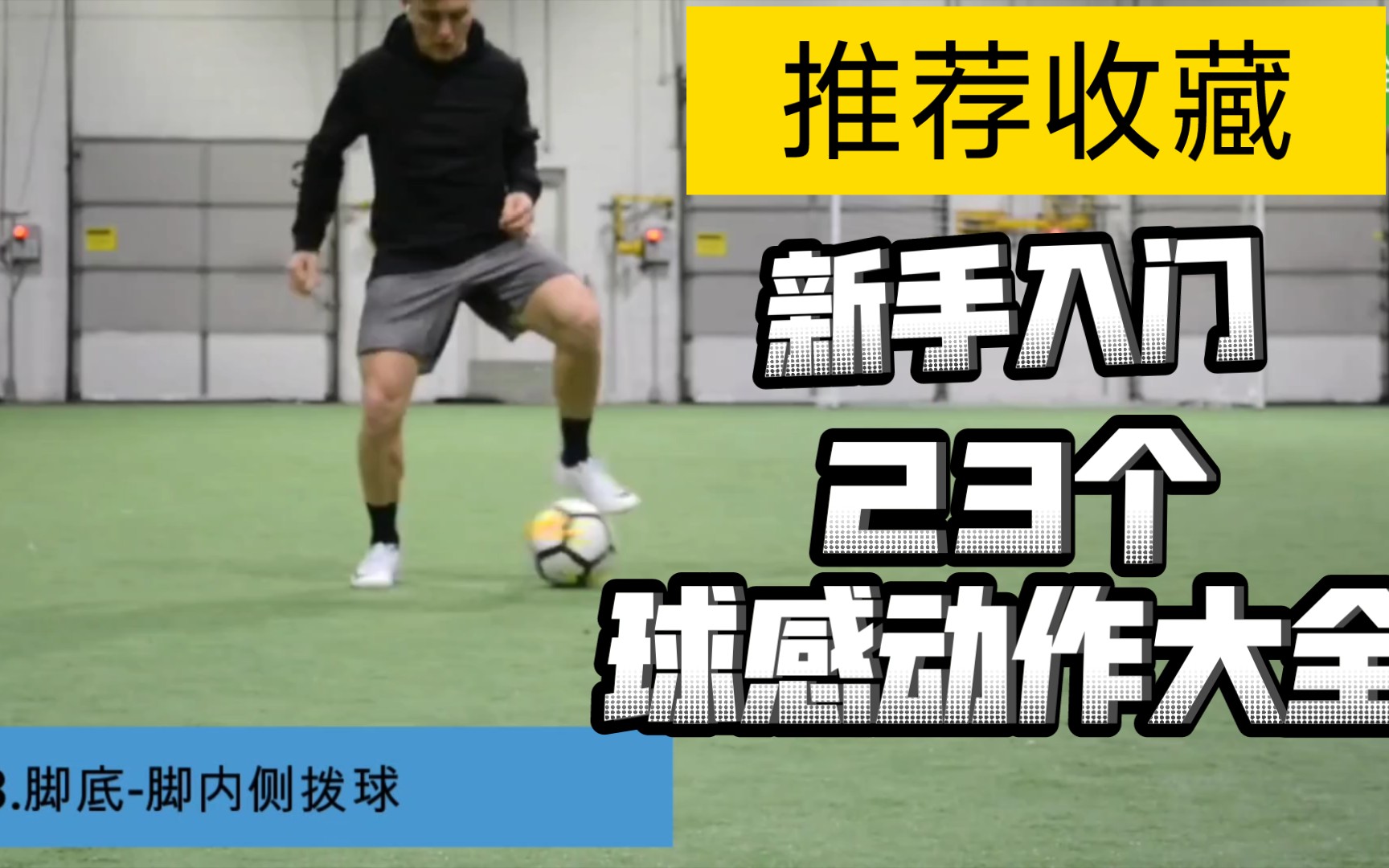 教练推荐 23个足球新手入门球感动作 带慢动作演示哔哩哔哩bilibili