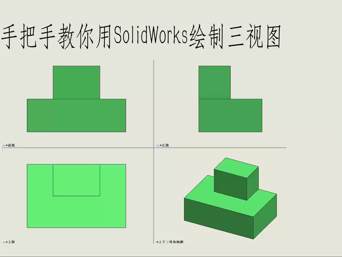 機械製圖三視圖學習三維輔助訓練solidworks基礎練習大學生看讀圖