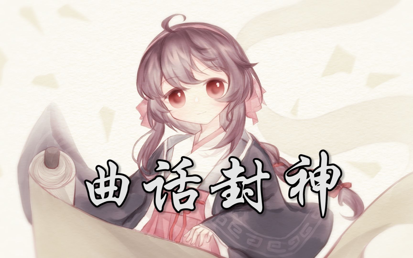 [图]【原创曲绘/乐正绫】曲话封神【乐正绫七周年】