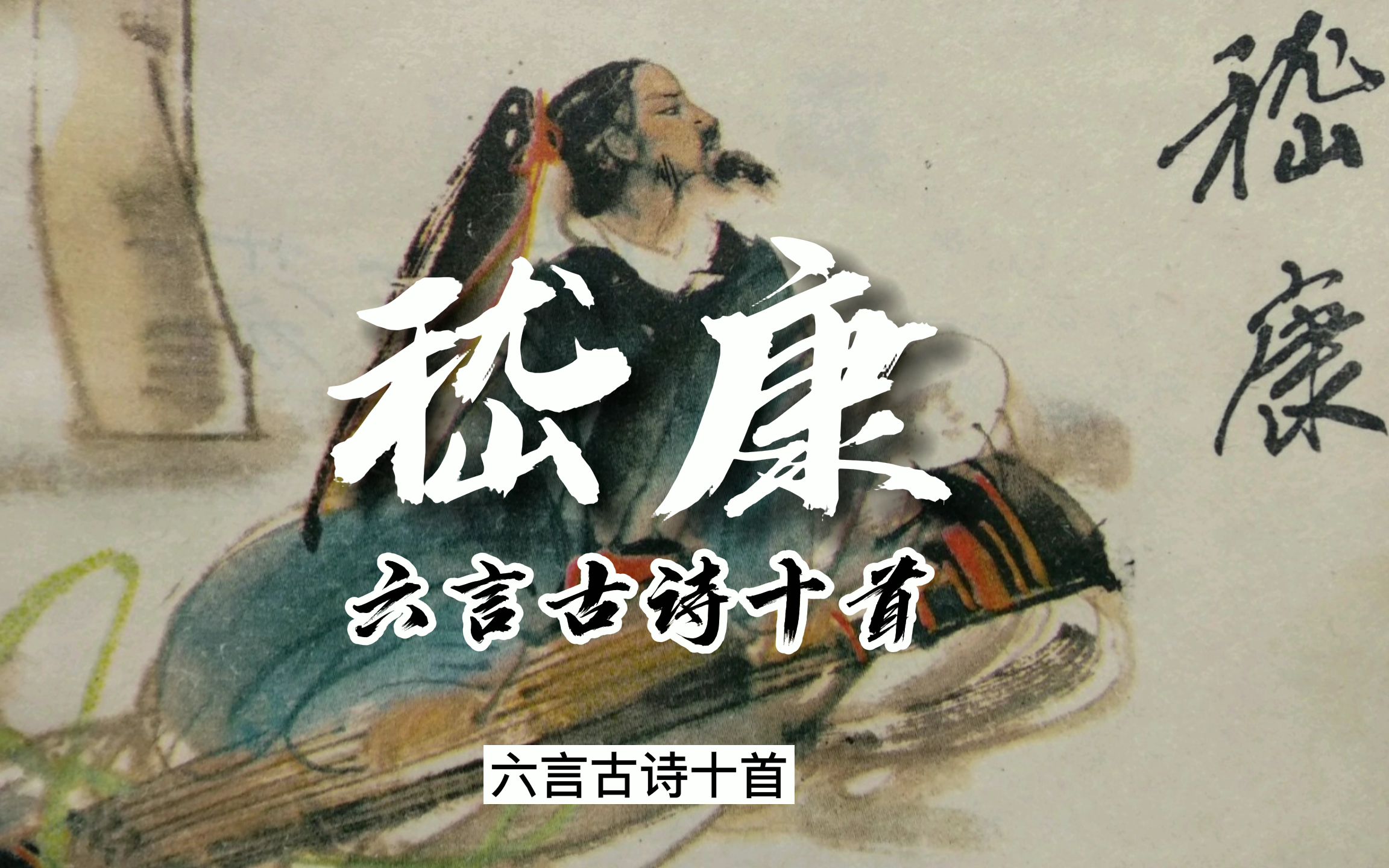 中国古代知识分子的脊梁【嵇康】魏晋文学之《六言诗十首》1哔哩哔哩bilibili