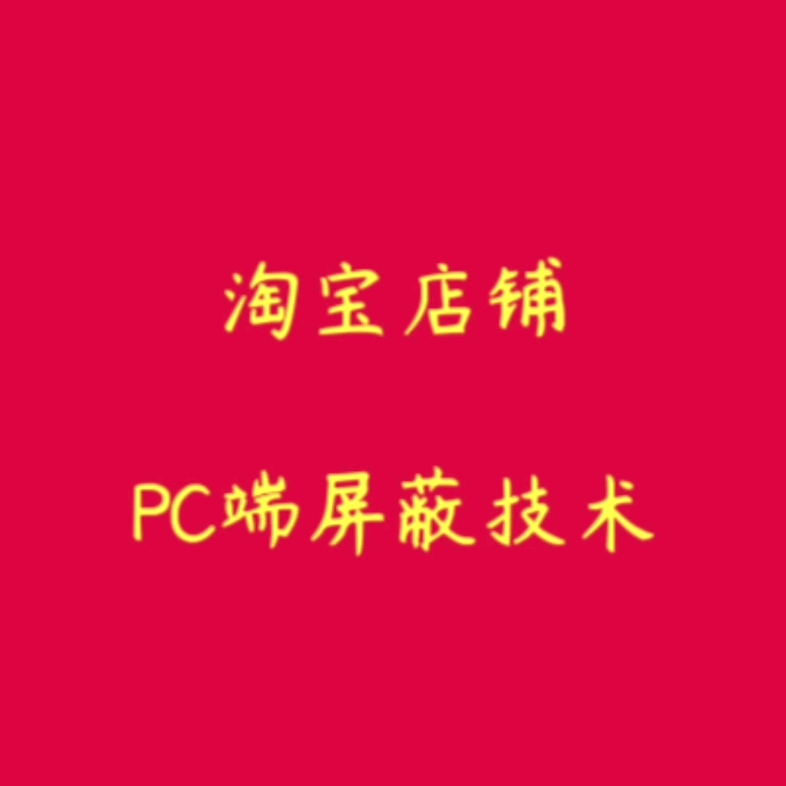 2023最新淘宝店铺PC端屏蔽隐藏技术哔哩哔哩bilibili