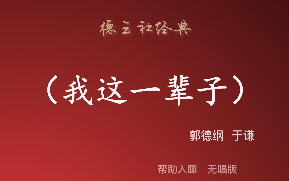 《我这一辈子》| 郭德纲于谦 相声 助睡版