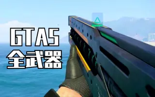 Gta5 武器 Gta5 武器工坊推荐