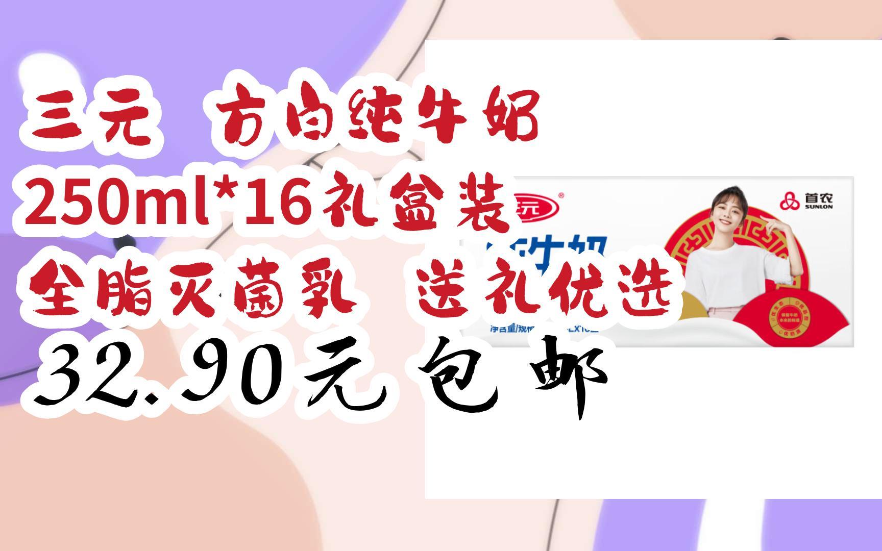 三元 方白纯牛奶 250ml*16礼盒装 全脂灭菌乳 送礼优选 32.90元包邮