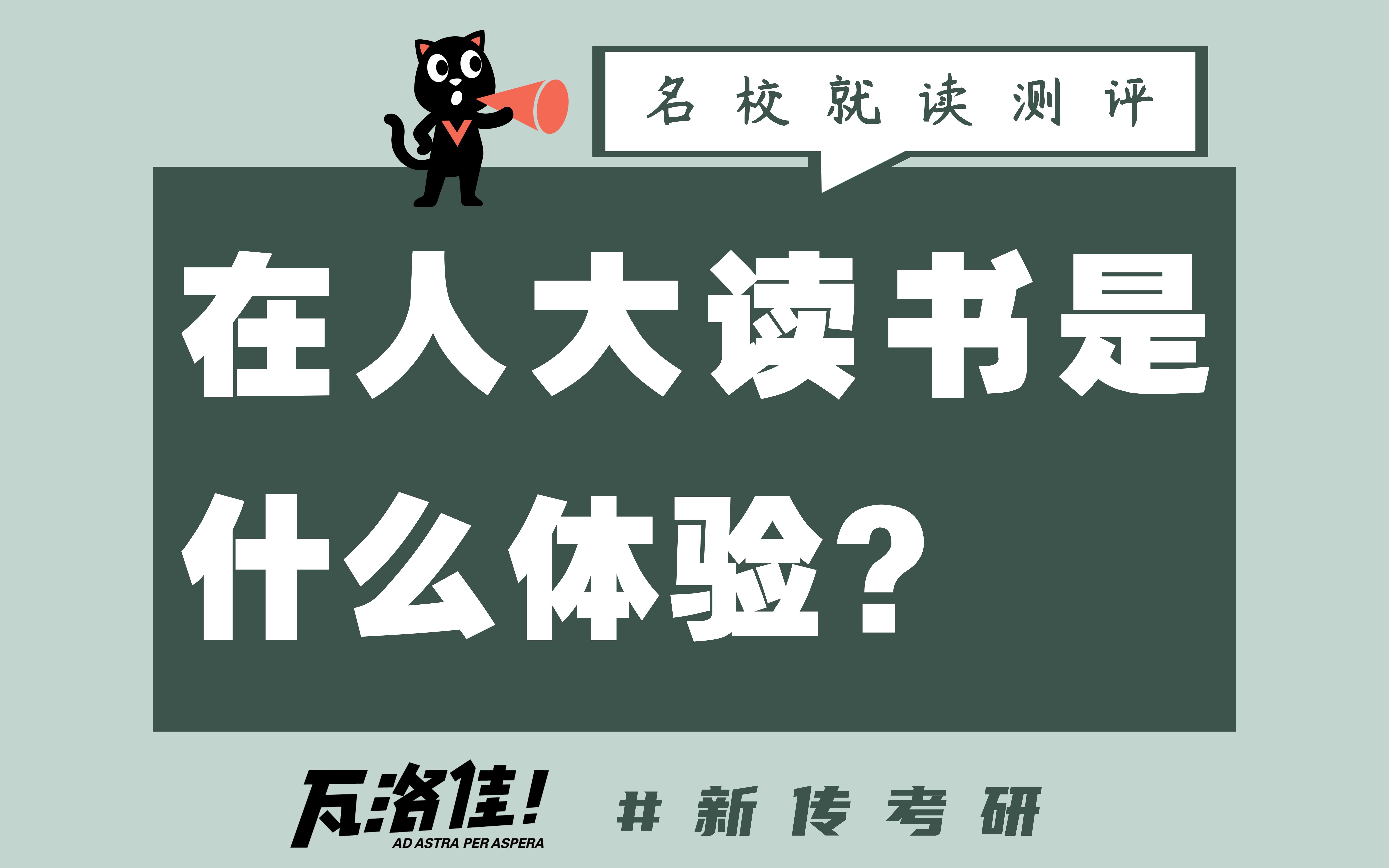 【名校测评01】在中国人民大学读书究竟是什么样的体验?带你深度体验人大新传专业的快乐!哔哩哔哩bilibili