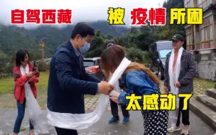 Download Video: 妹子自驾西藏遇疫情，带你见识下西藏工作人员的关怀，感动一生！