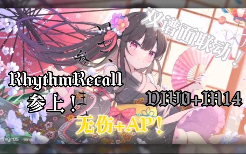 rhythmrecall/phigros:lets go now div0 in15 无伤 ap!