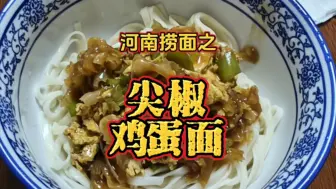 下载视频: 河南捞面之《尖椒鸡蛋面》