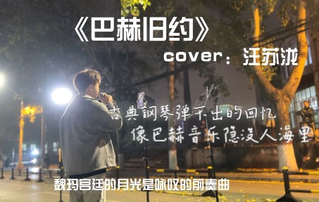 [图]校园翻唱天花板!?【巴赫旧约】cover:汪苏泷 旧约圣经，已经没意义