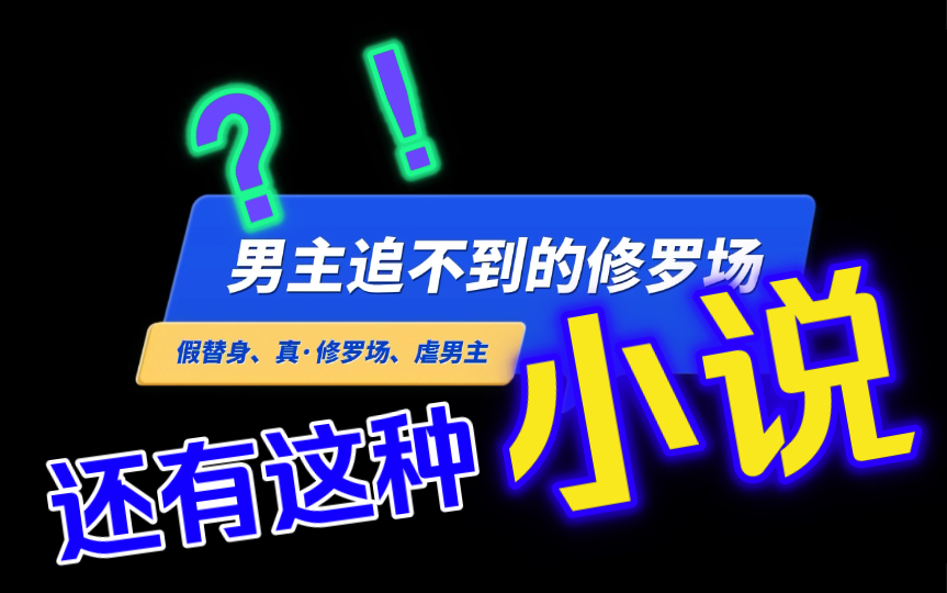 三百六十度虐男文,追不到的修罗场…哔哩哔哩bilibili