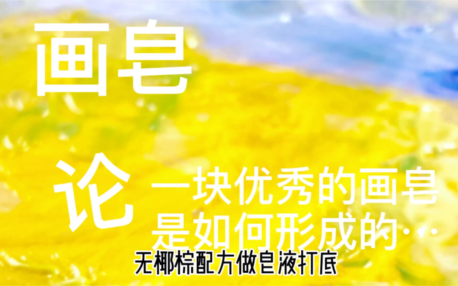 画皂绘制过程用油画的方式制作洁面皂哔哩哔哩bilibili