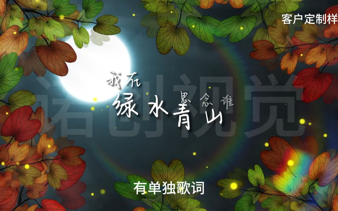 [图]渡口吟 (天仙配改编版)歌词定制嘻哈说唱Hip Hop摇滚歌词视频背景酒吧夜店LIVE HOUS歌词制作