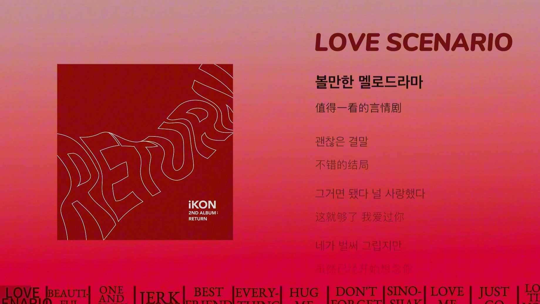【kpop神专系列】拯救歌荒 | iKON正规二辑Return | 带歌词 | 高音质-00wings-00wings-哔哩哔哩视频
