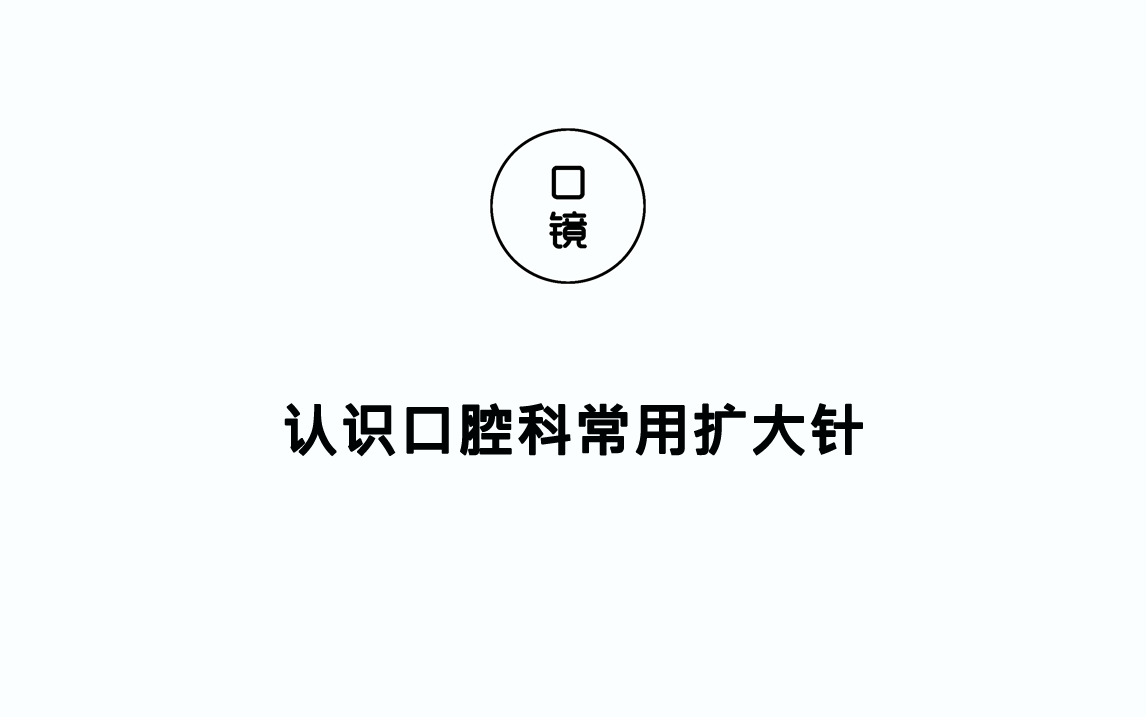 【器械篇】认识口腔科常用扩大针哔哩哔哩bilibili