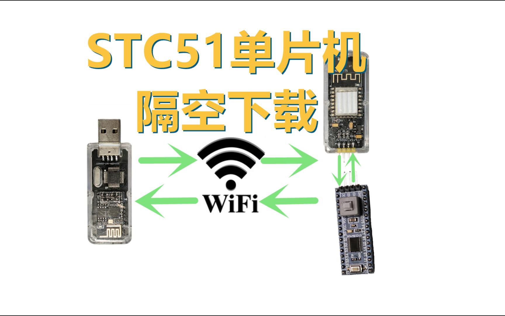 STC51单片机也能隔空下载哔哩哔哩bilibili