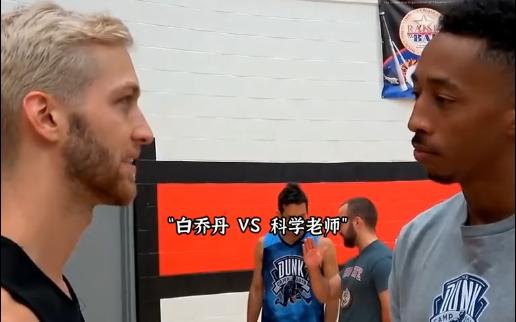 视觉盛宴,白乔丹与"科学老师"的民间扣篮王巅峰对决!