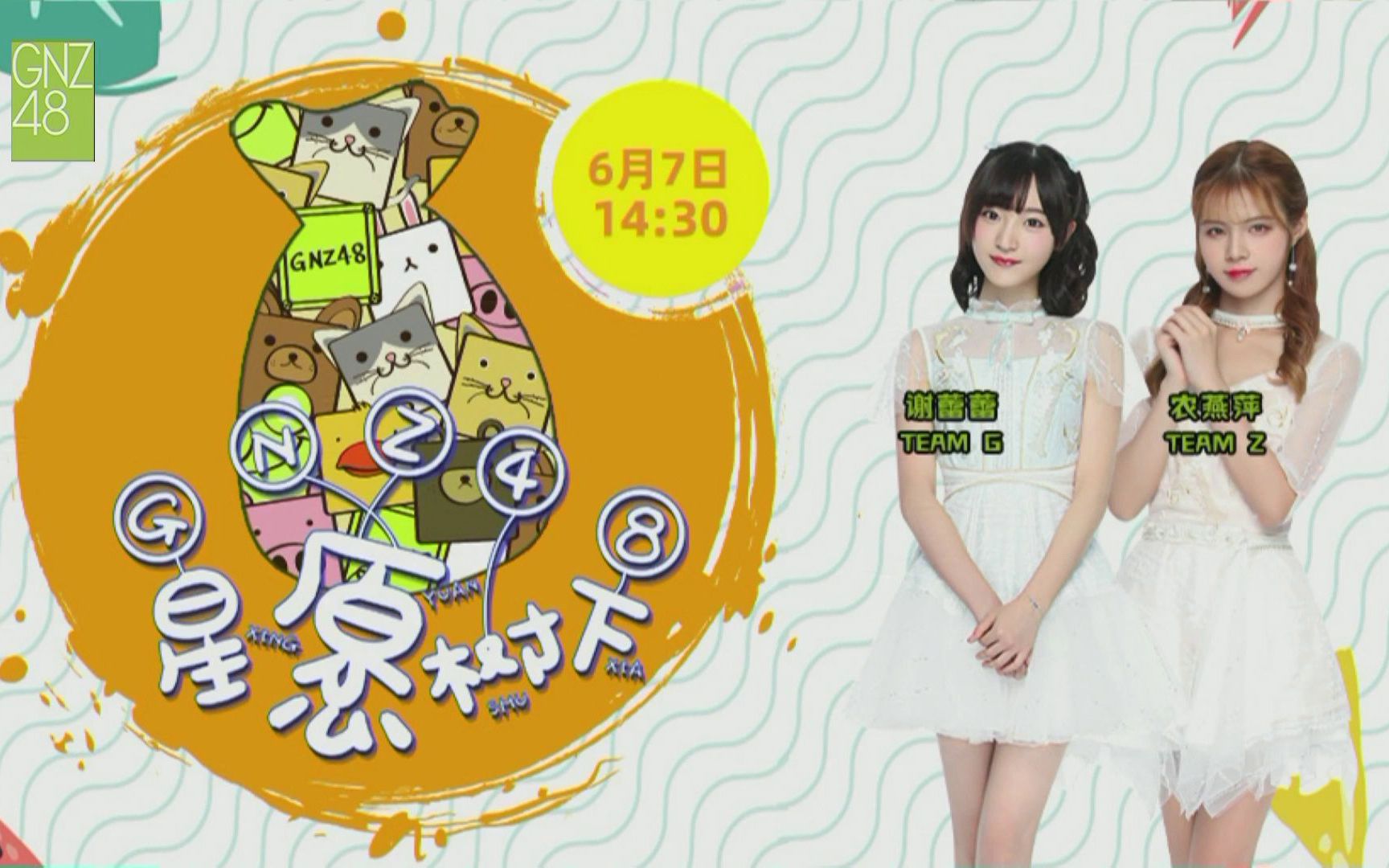 【gnz48】"gnz48星愿树下"谢蕾蕾 农艳萍 20200607