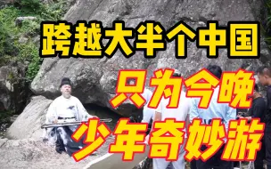 Download Video: 【少年奇妙游预告】20城 90天1500余人，只为今晚19:30少年奇妙游，不见不散！