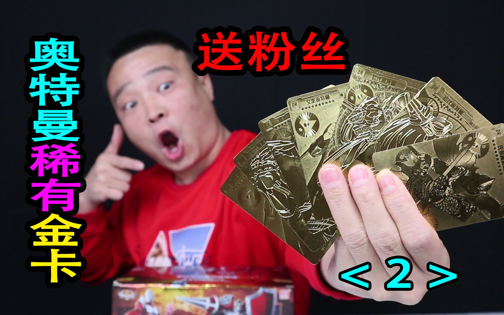 小浪哥搞笑拆奥特曼最贵卡片拆出的金卡能值多少钱