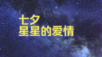 Descargar video: 七夕·星星的爱情  一起读古诗《迢迢牵牛星》