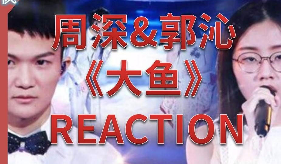 【气大TV】周深&郭沁《大鱼》把韩国人看傻眼了，鸡皮疙瘩掉一地！
