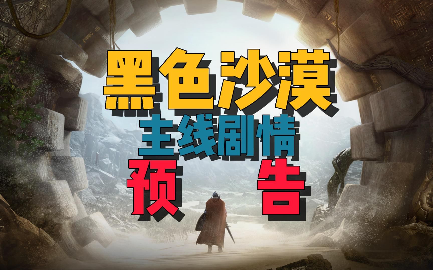 黑色沙漠 主线剧情 视频预告