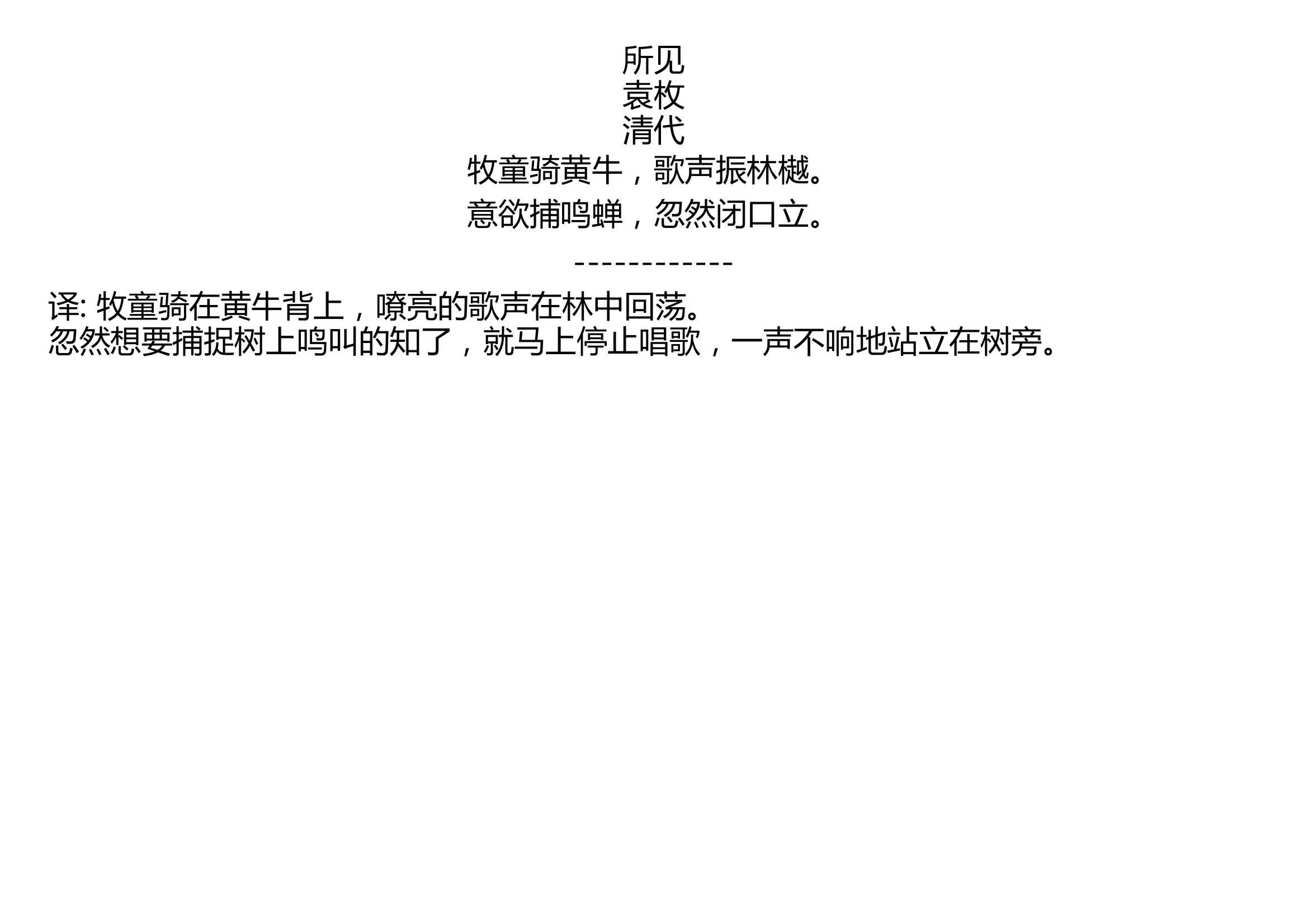 所见 袁枚 清代 牧童骑黄牛,歌声振林樾. 意欲捕鸣蝉,忽然闭口立.哔哩哔哩bilibili