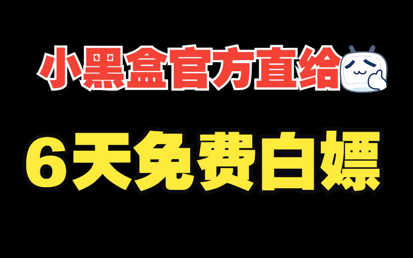 新白嫖,小黑盒6天免费用,人人白嫖,天天白嫖