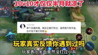 下载视频: 10v10模式凉了？才仅仅半个月的时间，来看一下玩家真实反馈！ #王者荣耀 #老王杯 #王者夏日福利