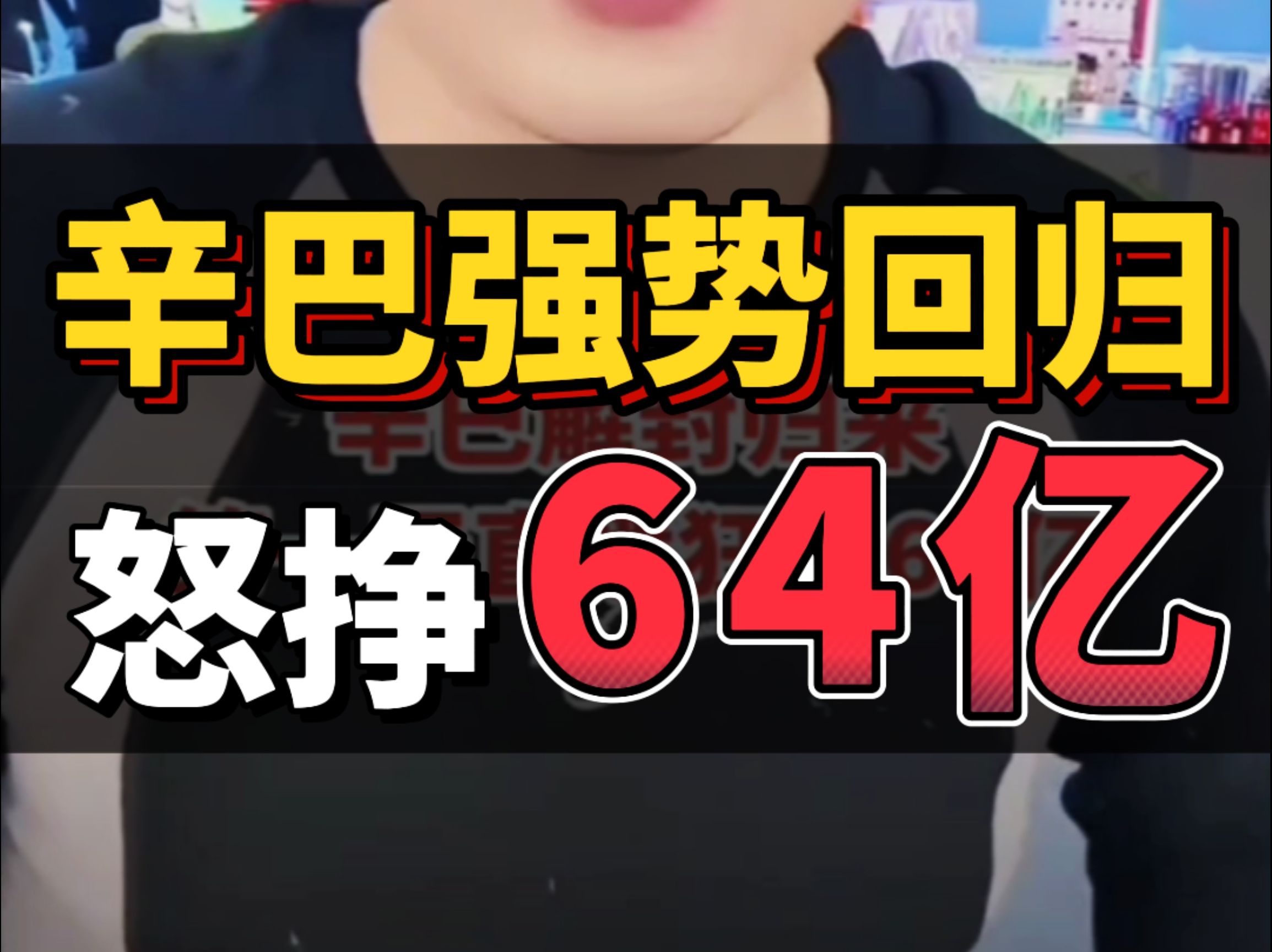 账号解封辛巴强势回归,一场直播怒挣64个亿!哔哩哔哩bilibili