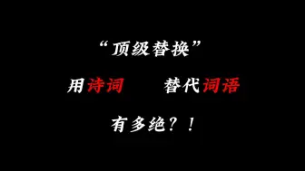 Download Video: 用诗词替代词语的那些“顶级替换”