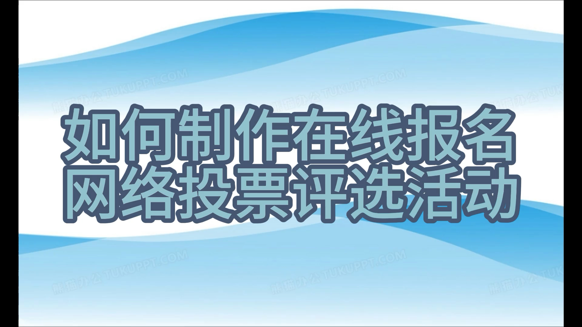 如何制作在线报名网络投票评选活动?哔哩哔哩bilibili