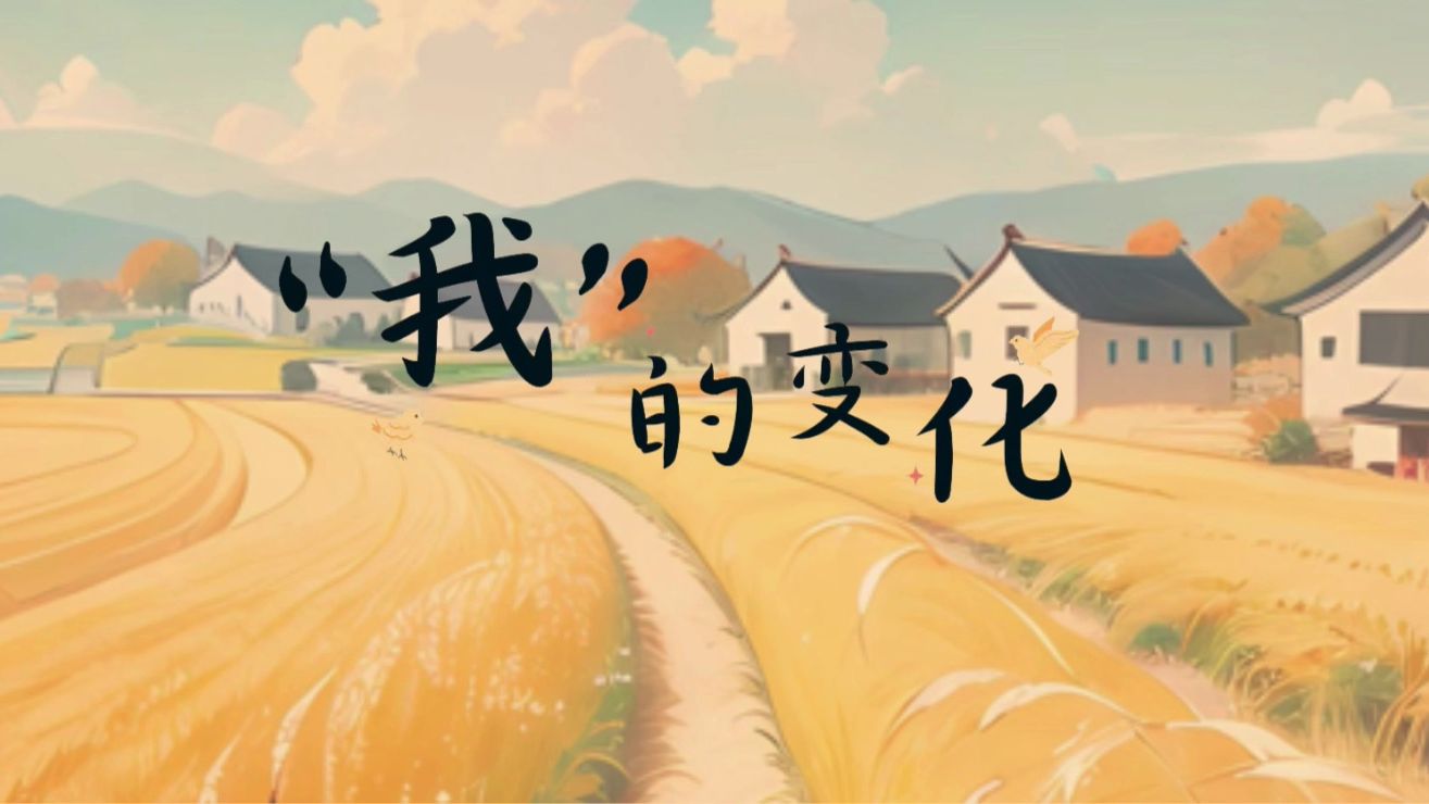 H5交互作品《“我”的变化》哔哩哔哩bilibili